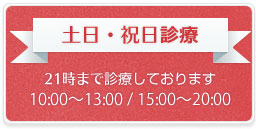 当院は土日も診療しております