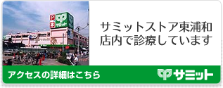 サミットストア東浦和店内で診療しています