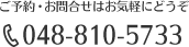 診療のご予約・お問合せ