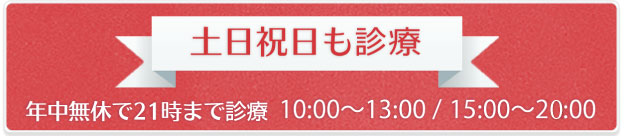 21時まで診療 10:00~13:00 / 15:00~21:00