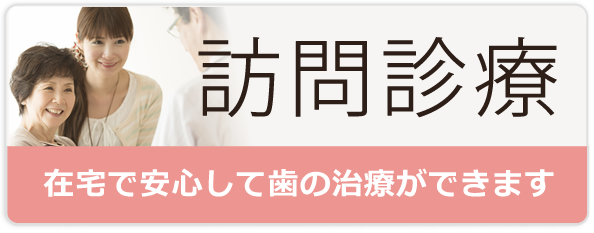 訪問診療