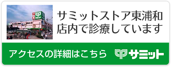 サミットストア東浦和店内で診療しています