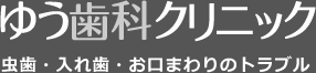 ゆう歯科