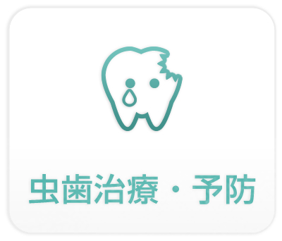 虫歯治療・予防