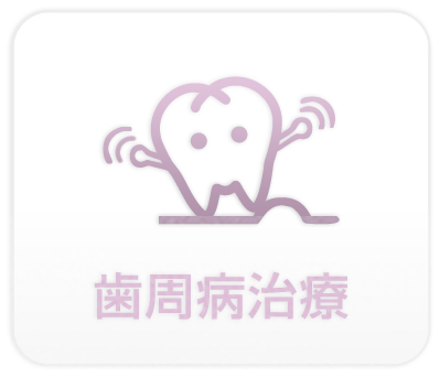 歯周病治療