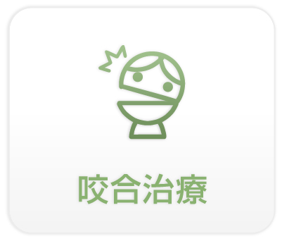 咬合治療
