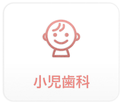 小児歯科