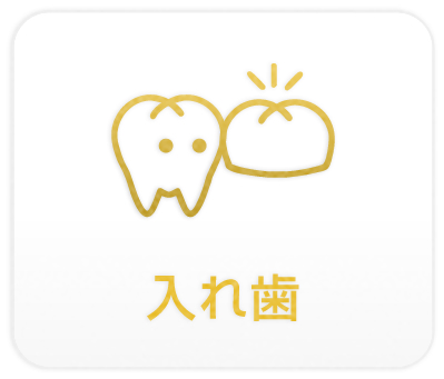入れ歯