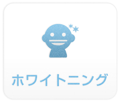 ホワイトニング