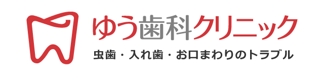 ゆう歯科